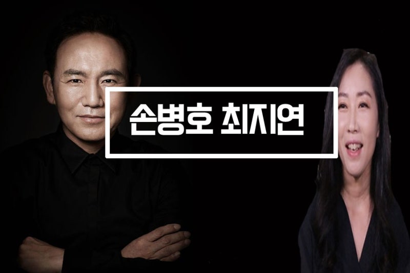 손병호 최지연 나이 및 이혼 루머