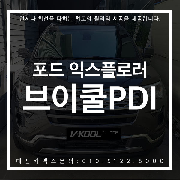  대전 브이쿨PDI 포드 익스플로러 재시공 대전 카맥스를 다시 찾아주시는데는 이유가 있습니다 !