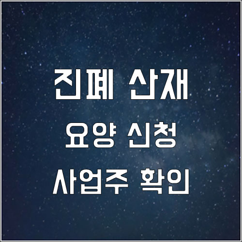  진폐 산재 신청에 따른 사업주 확인(산재)