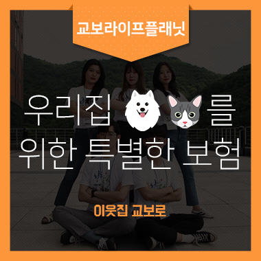  [청춘가곡 7기]이런보험어때? 우리집 댕댕이, 냥냥이를 위한 펫보험 추천! <교보라이프플래닛 - 펫사랑m정기보험>