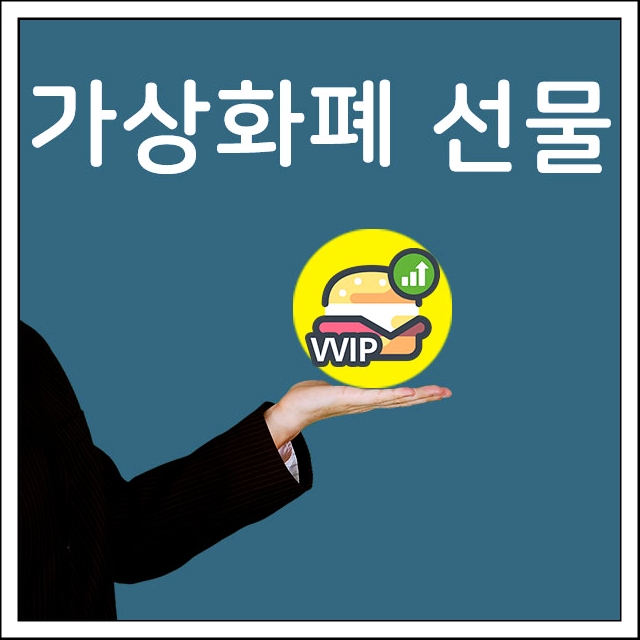 가상화폐선물 엄지착