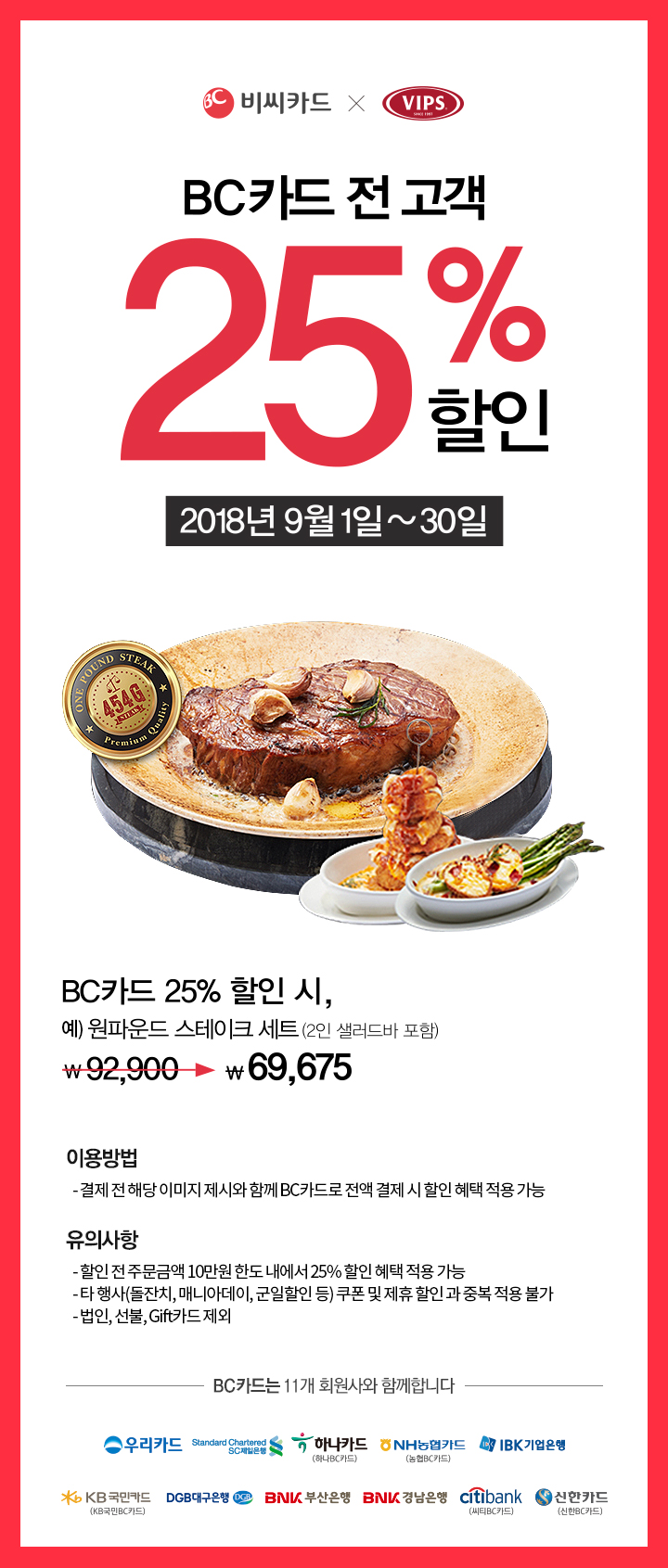 BC카드(비씨카드) 전고객 빕스 25% 할인(9월 한달간, 9/1~9/30) BC카드(비씨카드) 전고객 빕스 25% 할인(9월 한달간, 9/1~9/30)