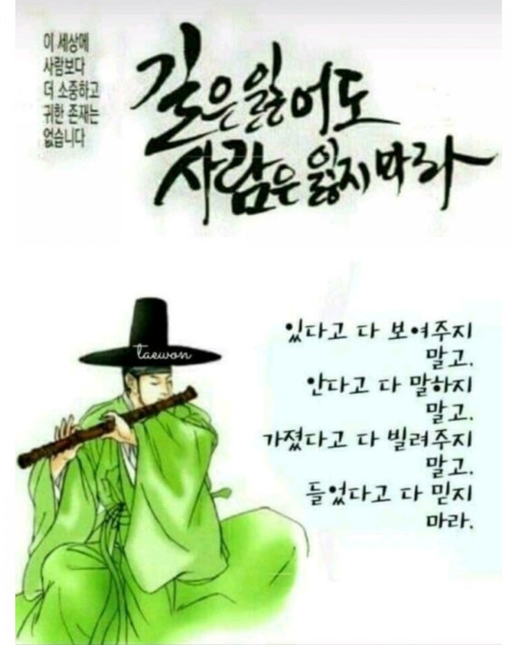 길은 잃어도 사람은 잃지마라