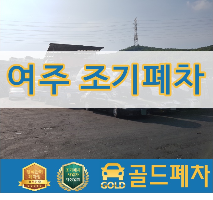  여주 조기폐차 신중하게 따져보고 결정하세요~