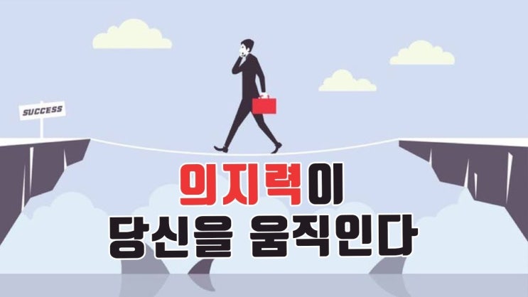  의지력을 강화하는 운동법-탄현/제니스/덕이/운정/중산/일산미대입시/일산입시미술/일산미술학원/바른미술학원-