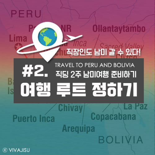   페루 볼리비아 | 직장인 2주 남미 여행 준비 꿀팁 #2.남미 여행 루트 정하기 총정리(feat. 빡셈주의)