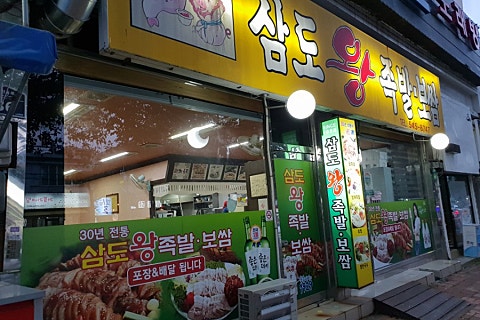 삼도왕족발보쌈 이미지