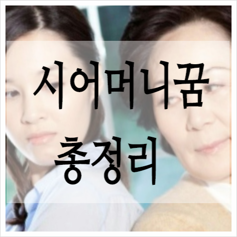 시어머니꿈해몽 왜 내꿈에??