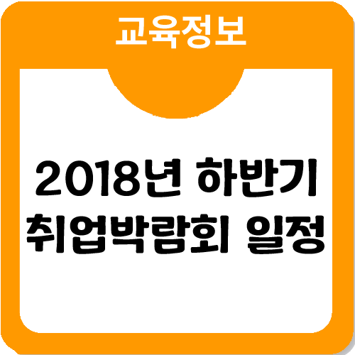[취업정보]2018년 하반기 주요 취업·채용박람회 일정
