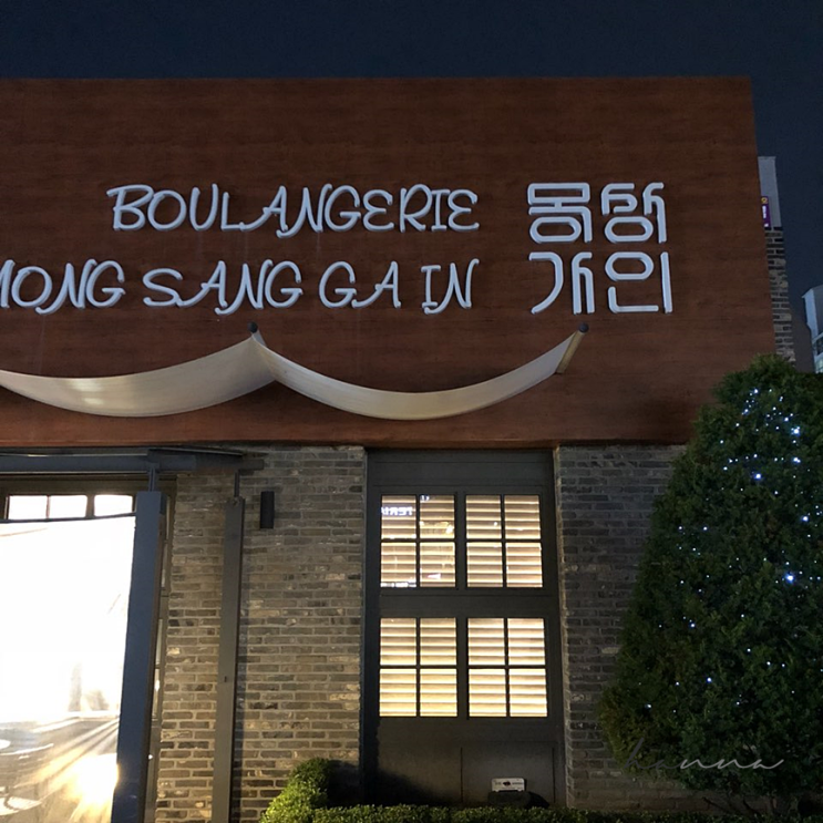  천안 쌍용동 몽상가인 빵집 ㅣ 건강한 빵 맛집