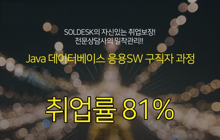  JAVA 국비지원 무료교육 받고 취업성공하기
