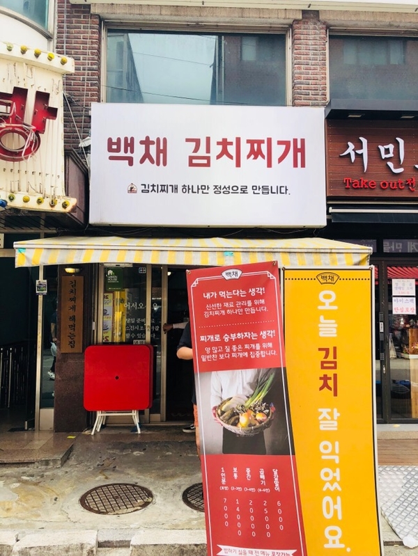  [석계역 맛집 메뉴 추천] 백채 김치찌개