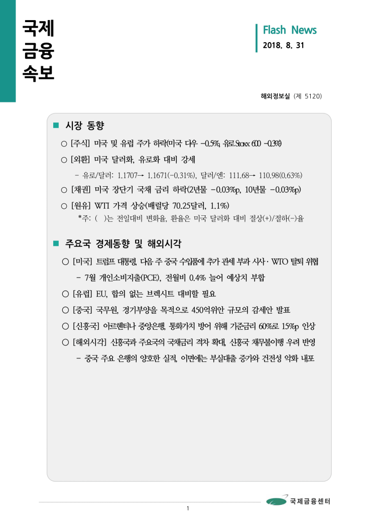 [8월 31일 국제금융속보] 신흥국과 주요국의 국채금리 격차 확대, 신흥국 채무불이행 우려 반영 등