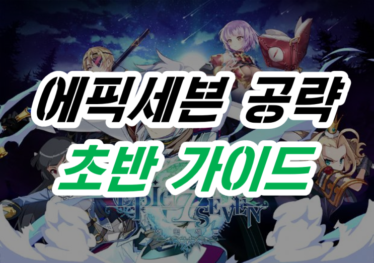  에픽세븐 공략-초반 진행 가이드 및 팁(리세마라,오르비스의 숨결, 승급, 황금 상자)