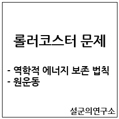  롤러코스터 문제; 역학적 에너지 보존 법칙, 원운동