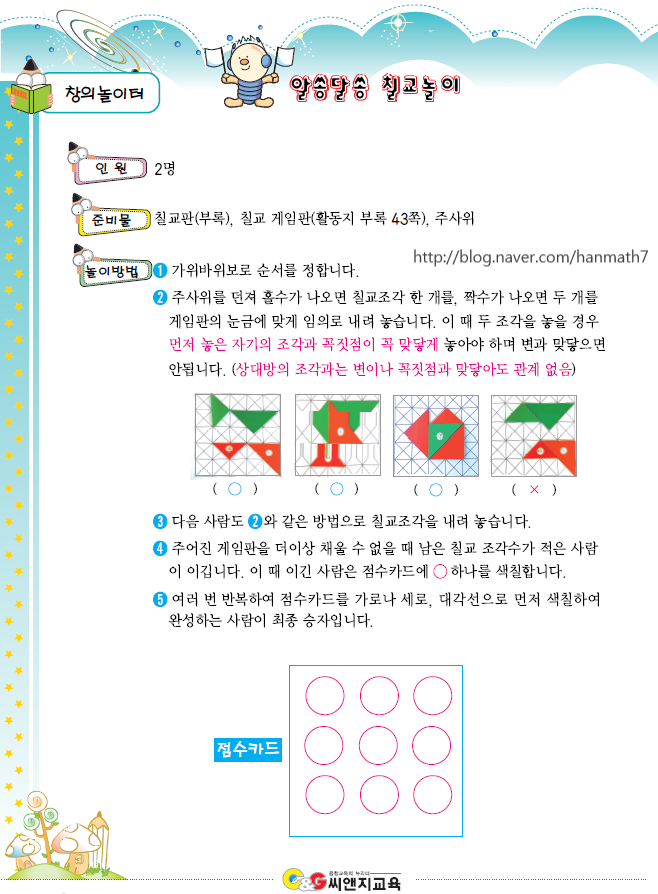  [창의놀이수학] 알쏭달쏭 칠교놀이