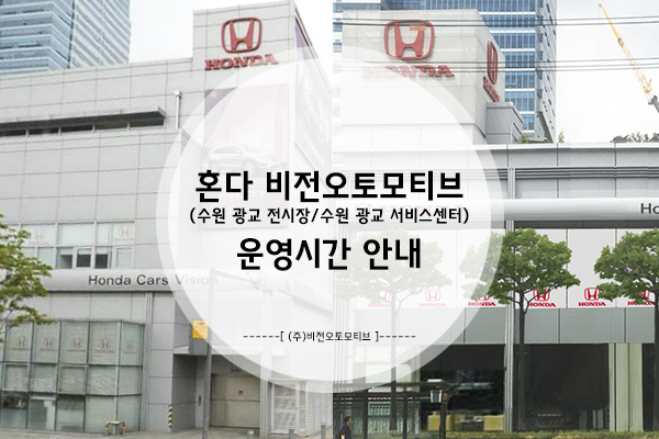  혼다 수원광교 전시장/수원광교 서비스센터 운영시간 안내