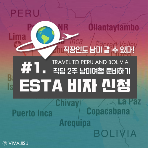    페루 볼리비아 | 직장인 2주 남미 여행 준비 꿀팁 #1. 미국 이스타(ESTA) 비자 신청