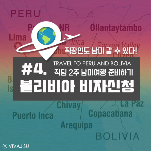    페루 볼리비아 | 직장인 2주 남미 여행 준비 꿀팁 #4. 볼리비아 비자 온라인 신청방법 | 주한 볼리비아 대사관 방문 발급 총정리