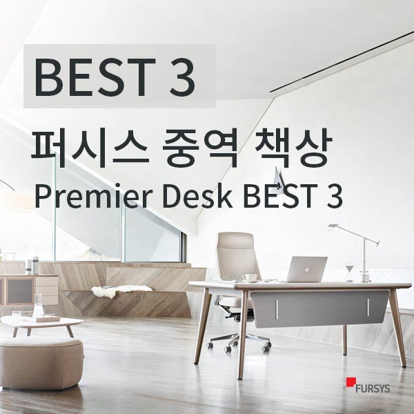 퍼시스 중역 책상 BEST3 추천 [중역편]