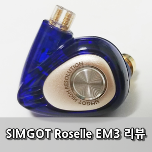 심갓 로젤 EM3 사용후기 - SIMGOT roselle em3 Review