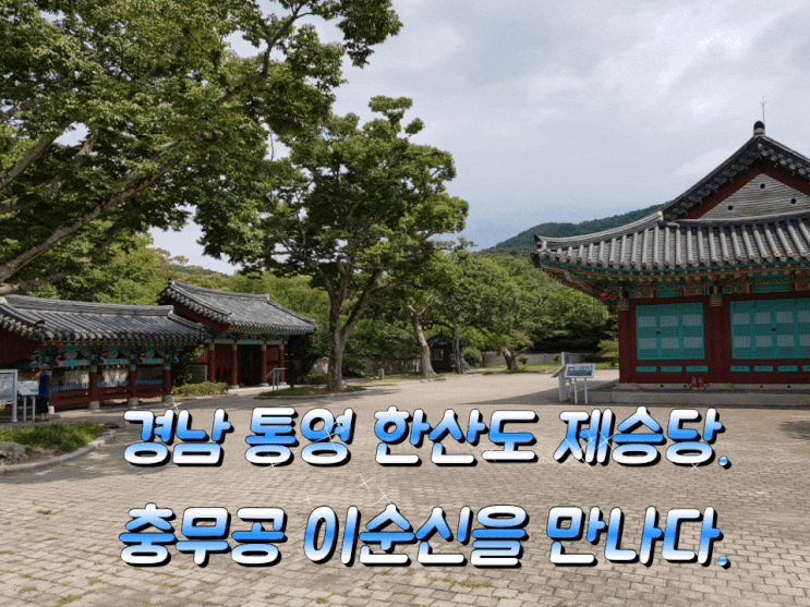 경남 통영 한산도 제승당. 충무공 이순신을 만나다. 경남 통영 한산도 제승당. 충무공 이순신을 만나다.