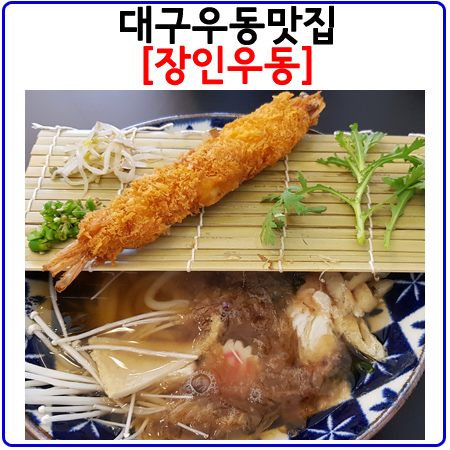 대구우동맛집추천.신천동<장인우동>