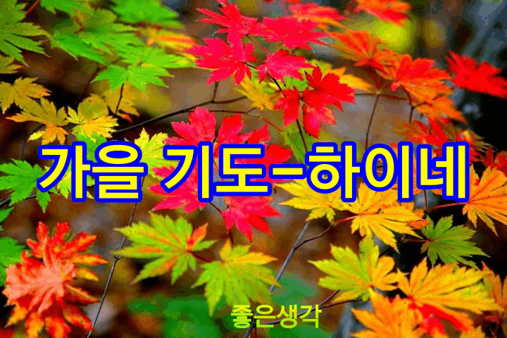  가을 기도-하이네