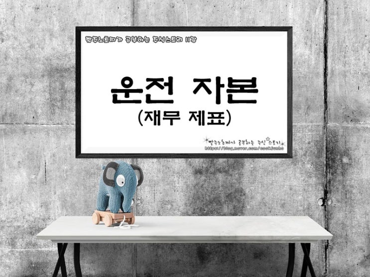  주식재무제표 운전자본 - 11강