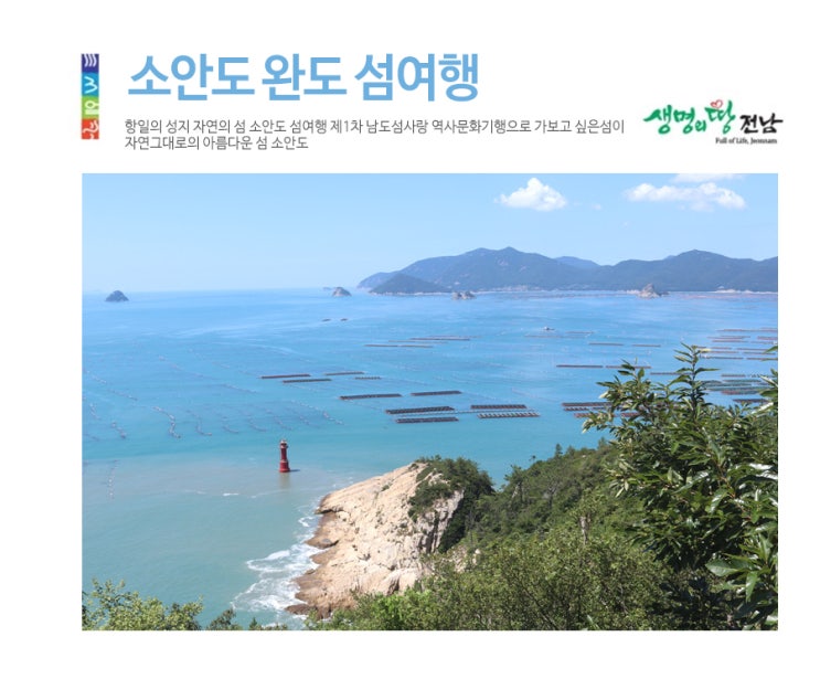  항일의 성지 자연의 섬 완도 소안도 섬여행