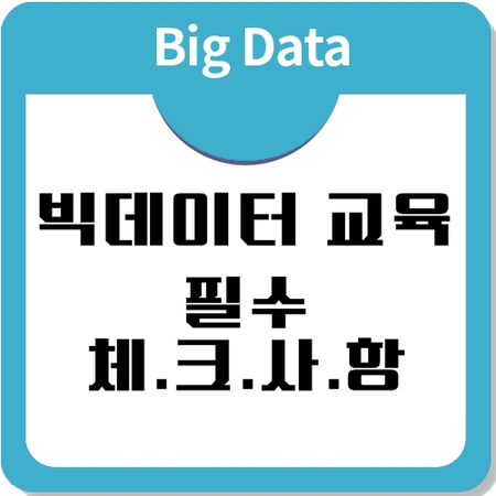 빅데이터 분석교육을 알아볼때 필수 체크사항! 빅데이터 분석교육을 알아볼때 필수 체크사항!