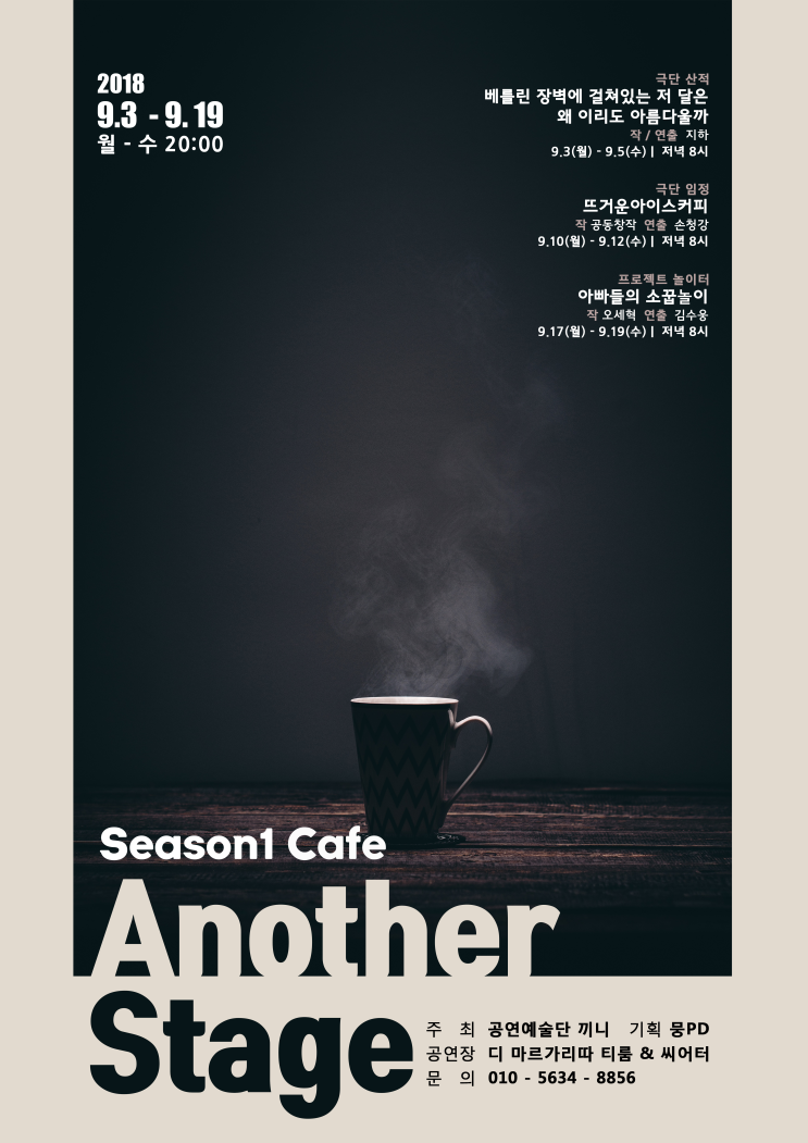  뭉PD 공연기획전, 어나더 스테이지(Another Stage) 9월 첫째 주 월요일부터 개막합니다~!