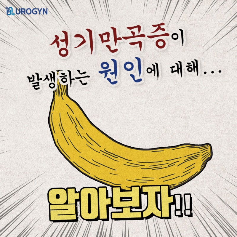 성기만곡증이 발생하는 원인은 무엇일까?!