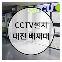대전 CCTV 배재대학교 생활관 편의점 설치 사진