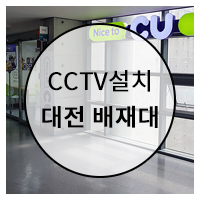  대전 CCTV 배재대학교 생활관 편의점 설치 사진