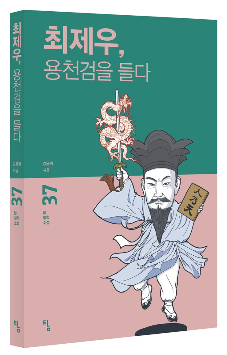  (탐 철학소설 37) 최제우, 용천검을 들다