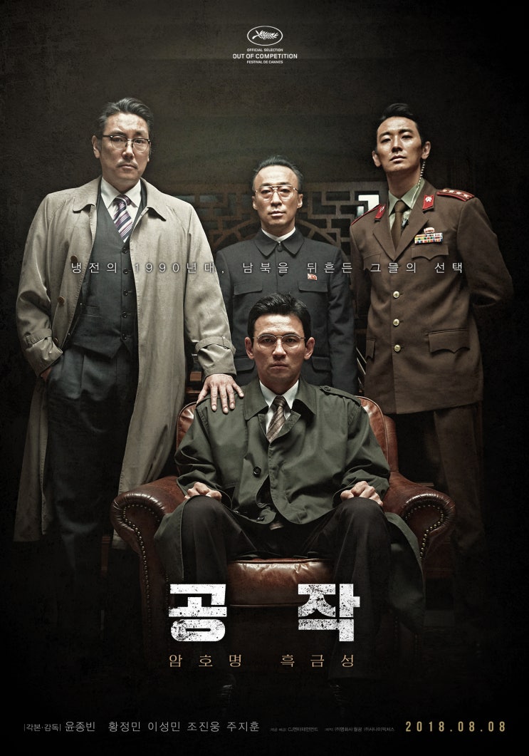  [영화 공작] 실화를 바탕으로 한 줄거리, 국가를 위한다는 것은 무엇인가?