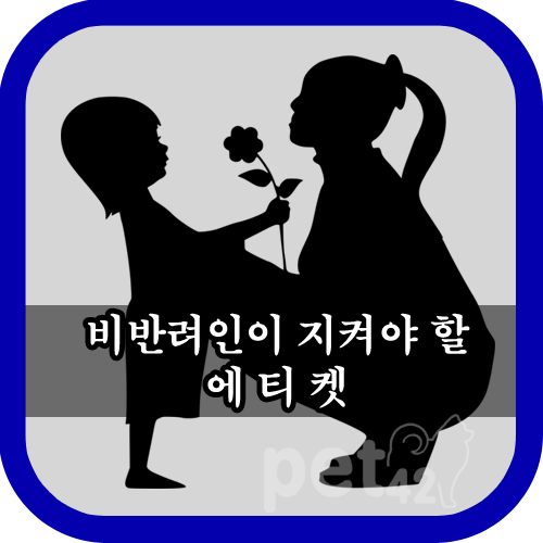  비 반려인의 펫티켓? 에티켓!!