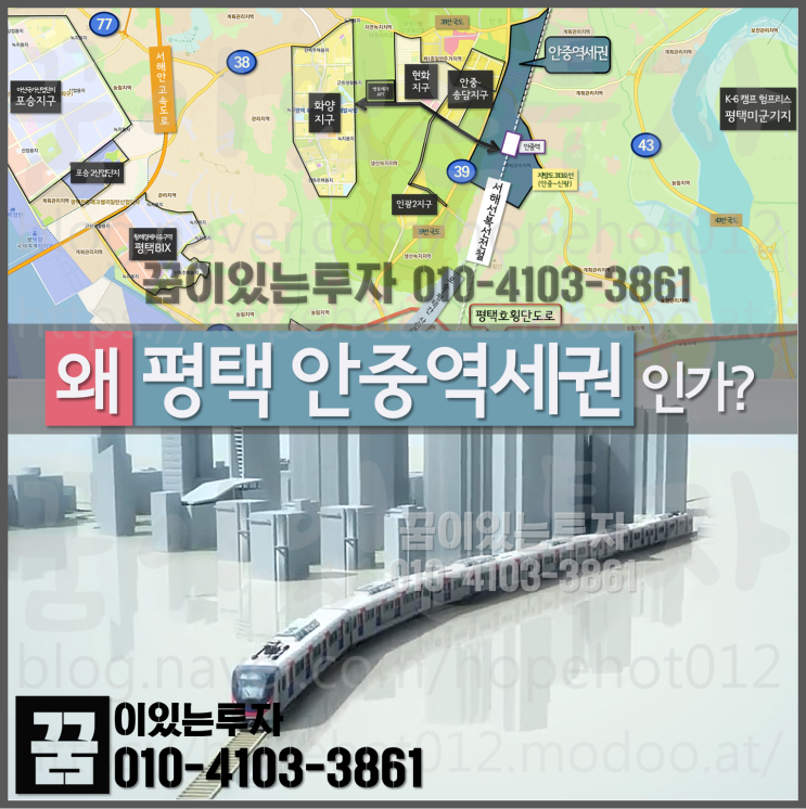 왜 평택 안중역 역세권인가? (평택땅, 평택투자, 서해선복선전철) 왜 평택 안중역 역세권인가? (평택땅, 평택투자, 서해선복선전철)