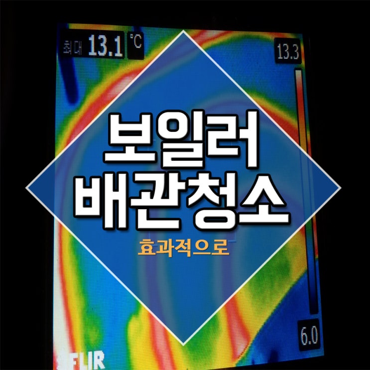  보일러배관청소 효과적으로