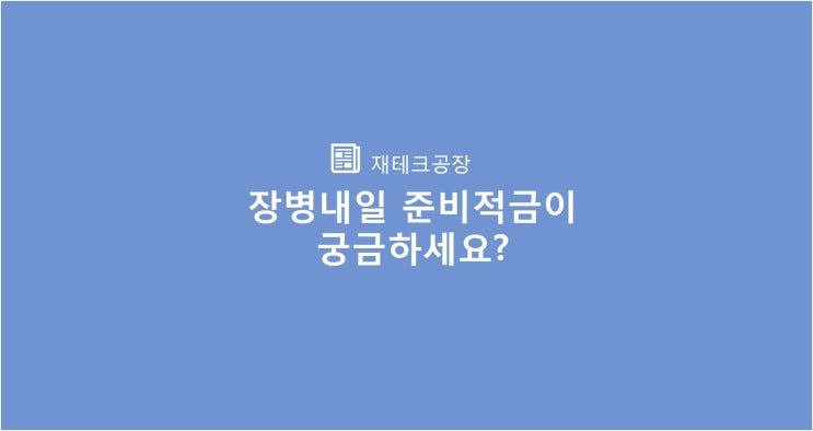  의무복무청년 목돈마련을 위한 장병내일 준비적금에 대해 알아봐요.