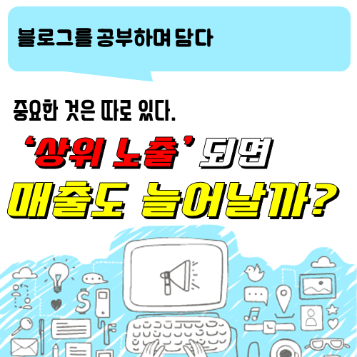  블로그 이야기_상위 노출이 되면 수익도 오를까?