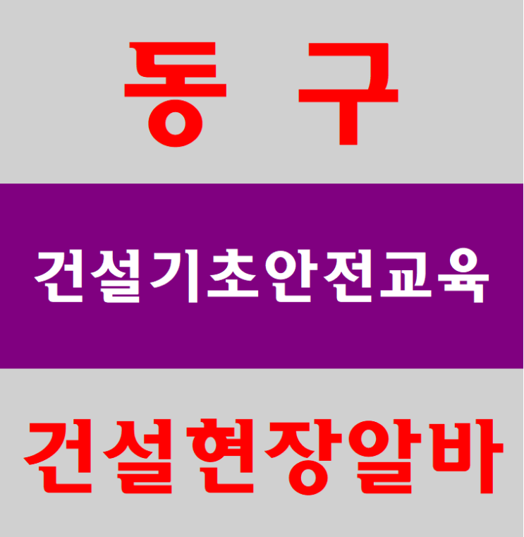 대구건설업기초안전보건교육 신천동,동구,수성구,경북