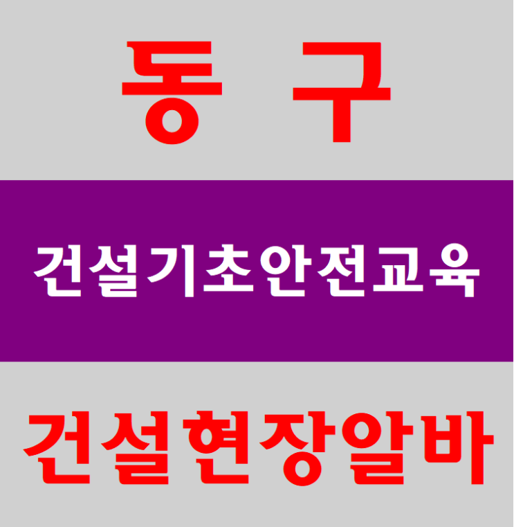  대구건설업기초안전보건교육 신천동,동구,수성구,경북