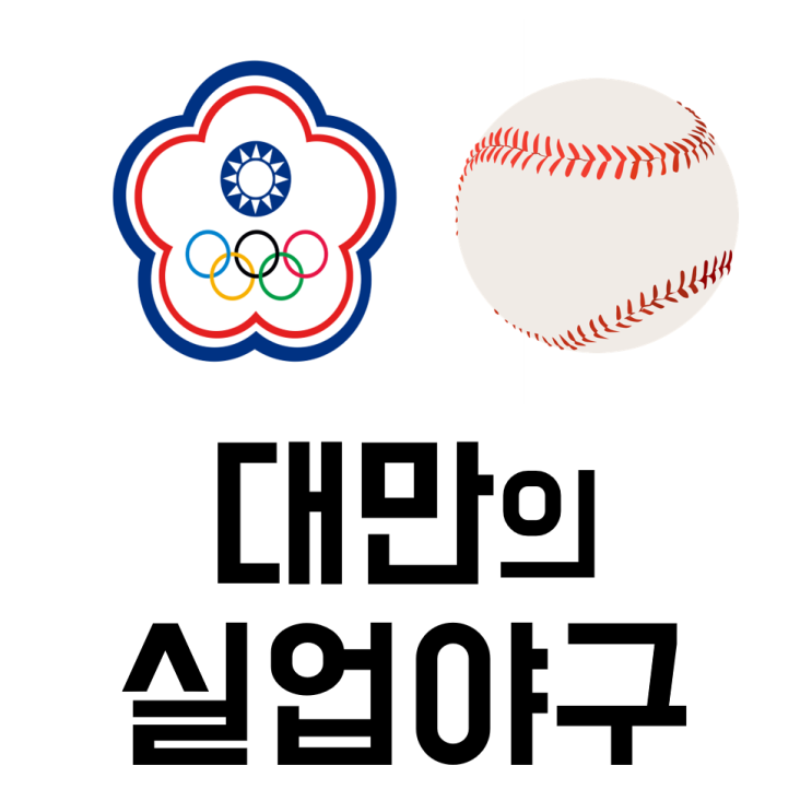  대만 실업야구리그. 팝콘리그에 대해 알아보자! :: 아시안게임 대만야구