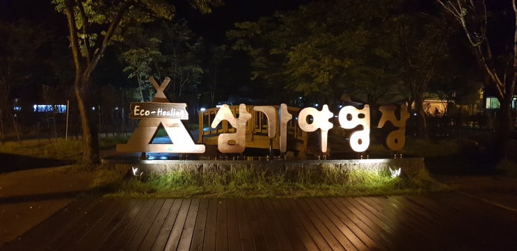  국립공원 캠핑장 소백산 삼가 야영장<각 사이트와 위치 분석>
