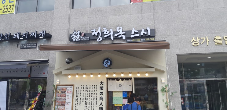  창원 신마산 마크리움  경남대 주변 맛집 정희옥 스시, 일식집