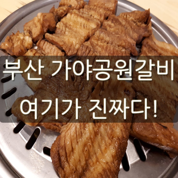  부산 가야공원갈비 양념고기 여기가 진짜다!