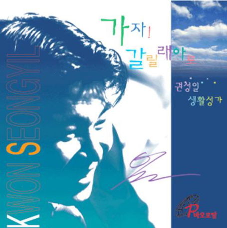  [생활성가] 가자 갈릴레아로