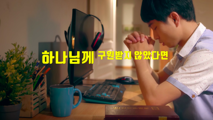  동방번개 기독교 찬양 뮤직비디오 <하나님께 구원받지 않았다면>